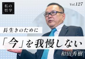 精神科医・和田秀樹氏が語る老いと人生の哲学