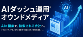 スパイアソリューション、AIと人の編集で資産化するオウンドメディア構築サービスを提供開始