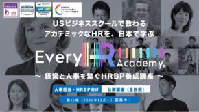 Every HR Academy第21期の募集を開始、戦略人事を学ぶオンラインスクール