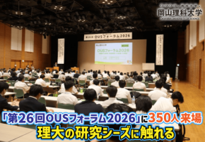 産学官金の連携を推進するOUSフォーラム2026が開催