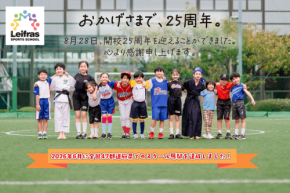 リーフラススポーツスクールが開校25周年、子どもたちの非認知能力を育む指導を全国へ