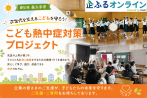 長久手市のこども熱中症対策プロジェクト、企ふるオンラインで寄附募集開始