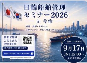 日韓船舶管理セミナー2026 in 今治が開催