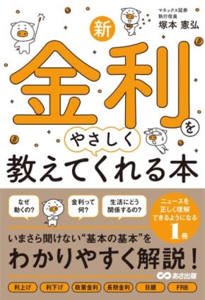 投資のプロが解説する金利の基本『新・金利をやさしく教えてくれる本』発売