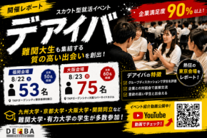 28卒向けスカウト型イベント「デアイバ」が福岡・大阪で開催