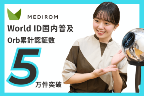 World ID認証デバイス「Orb」の累計認証件数が5万件を突破