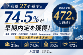 就活塾「上京塾」で2027年卒の塾生が早期内定を獲得