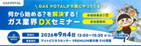 ガス業界向けDXセミナーが9月4日に大阪で開催