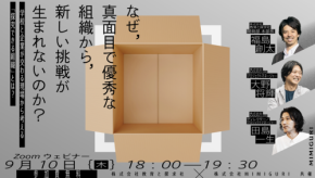 学校と企業が交わる現場から考える「探究できる組織」とは