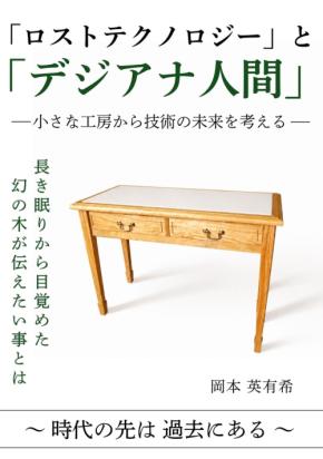 電子書籍『「ロストテクノロジー」と「デジアナ人間」』発売 アナログ職人技とデジタル技術の融合