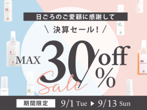 シェルシュールの決算セールが9月1日より開催