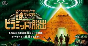 リアル脱出ゲーム「謎だらけのピラミッドからの脱出」が町田で開催決定