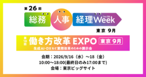 アイスマイリーが総務・人事・経理Week【東京】に出展、AI導入の個別相談を実施