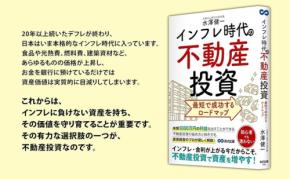 インフレ時代の資産防衛術を解説する書籍『インフレ時代の不動産投資 最短で成功するロードマップ』発売