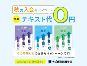 ナビ個別指導学院、夏休み明けの学習を応援するテキスト無料キャンペーンを開始