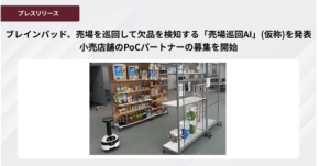 ブレインパッド、AIと自律走行ロボットを活用した「売場巡回AI」のPoCパートナーを募集開始
