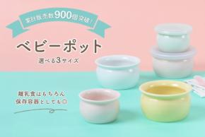 離乳食から保存容器まで活躍するベビーポット