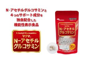 ひざ関節の悩みを改善する機能性表示食品「マグマ N-アセチルグルコサミン」が発売