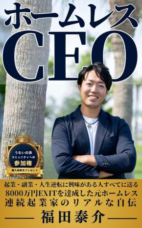 ホームレス生活から事業売却までを綴った『ホームレスCEO』が発売
