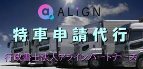運送事業者・建設業者向けに「特殊車両通行許可」の申請代行サービスを開始