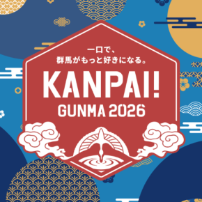 群馬の地酒と肉グルメが融合「KANPAI! GUNMA 2026」9月開催