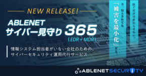ABLENETサイバー見守り365が9月1日提供開始