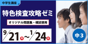 臨海セミナーが中2・3対象の特色検査対策講座の申し込み受付を開始