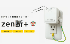 三和商事が推進する「通電火災ゼロ」への取り組みと感震ブレーカー「zen断+」