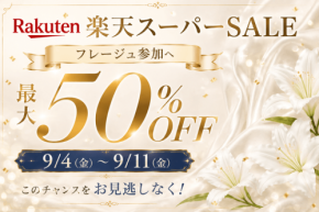 フレージュが楽天スーパーSALEに参加 最大50％OFFの特別価格で提供