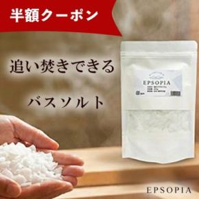 エプソピアお試しサイズが半額に 晩夏の疲れを癒やす温活キャンペーン