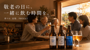 クラフトビール「PROUST」が提案する敬老の日の過ごし方