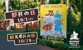 ムーミンバレーパークが都民・群馬県民の日を記念した無料招待や割引キャンペーンを実施