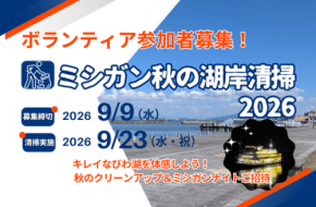 ミシガン秋の湖岸清掃2026開催と参加者募集