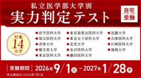 メディカルラボ、私立医学部14大学の入試を徹底再現した実力判定テストを実施