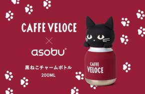 カフェ・ベローチェの「黒ねこ」がボトルに。asobuコラボの「黒ねこチャームボトル」が登場