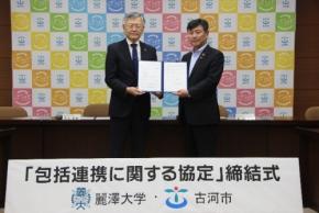 麗澤大学と茨城県古河市が包括連携協定を締結