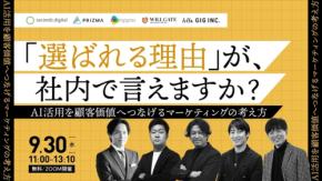 AI活用とマーケティング戦略を学ぶオンラインセミナー開催