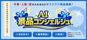 景品専門通販サイト「景品パーク」のAI景品コンシェルジュが本格稼働