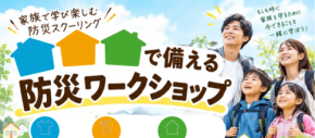 クレバリーホームが千葉県君津市で親子向け防災ワークショップ＆セミナーを開催