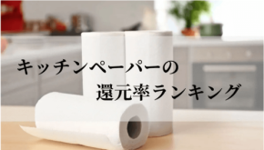 ふるさと納税キッチンペーパー還元率ランキング発表