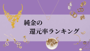ふるさと納税でもらえる純金の還元率ランキングを発表