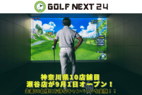 完全個室のシミュレーションゴルフ「GOLF NEXT 24瀬谷店」が9月1日にオープン