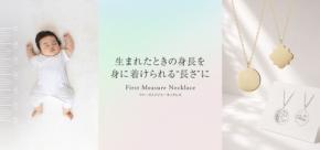 生まれたときの身長と同じ長さのネックレス「First Measure Necklace」がケイウノから登場