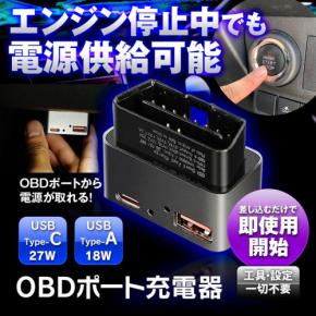ACC OFFでも給電可能なOBDポート充電器「OBD-USB01」発売