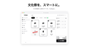 文化祭向け無料POSレジアプリ「FesRegi」が正式版を公開