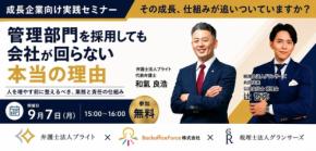 中小企業の管理体制構築へ3社が協業、9月7日に合同オンラインセミナーを開催
