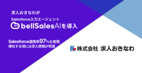 求人おきなわがSalesforce入力エージェント「bellSalesAI」を導入し商談データの活用を推進