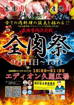愛知県名古屋市に初上陸！大型野外グルメイベント「全肉祭」がエディオン久屋広場で開催