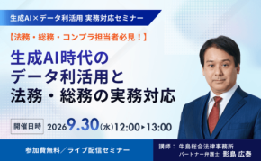 新日本法規出版が生成AI活用と法務実務を解説するオンラインセミナーを開催