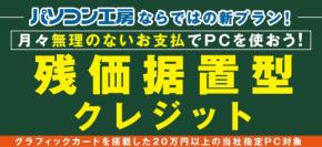 パソコン工房、グラフィックボード搭載PC向け「残価据置型クレジット」を開始